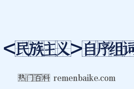 ＜民族主义＞自序组词是什么意思的图片
